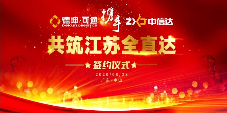 可通攜手中信達，共筑江蘇全直達