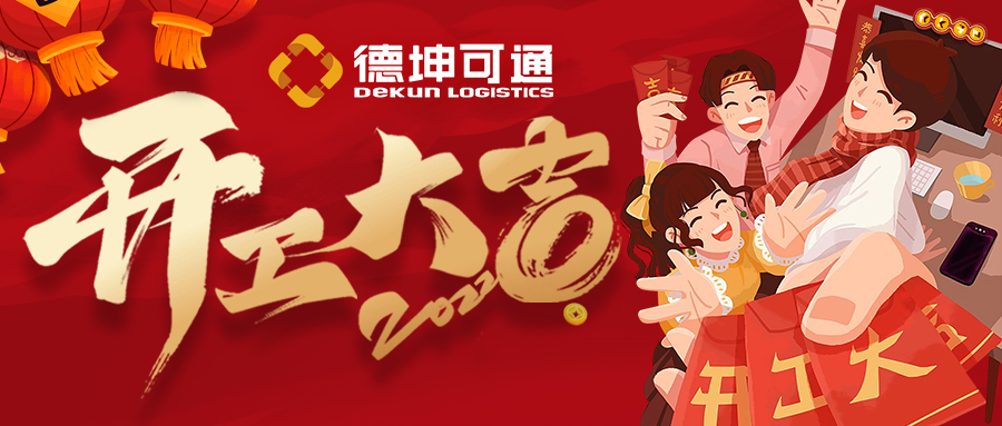 【開(kāi)工大吉】迎接新挑戰(zhàn)，共創(chuàng)新未來(lái)