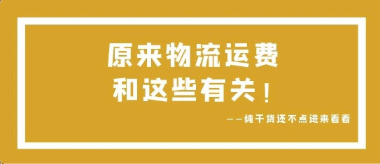 可通視角丨原來，物流運費和這些有關(guān)！