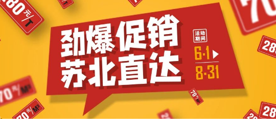 可通動態(tài)丨勁爆促銷，蘇北直達！