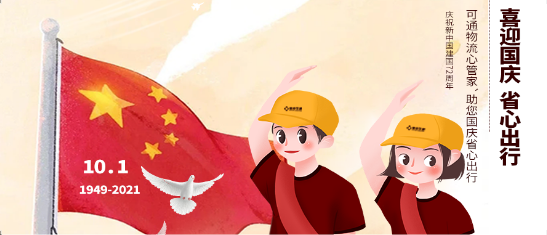 可通動(dòng)態(tài)丨金秋十月，舉國(guó)同慶